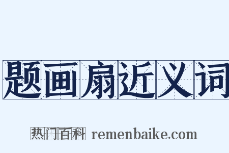 题画扇近义词是什么意思的图片